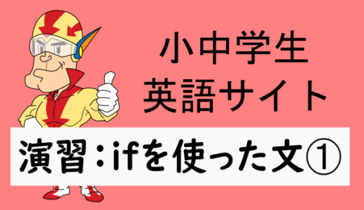 中学英語：演習問題 ifを使った文➀