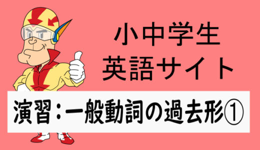 中学英語：演習問題 一般動詞の過去形➀