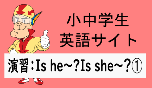 中学英語：演習問題 Is she～？Is he～？の文
