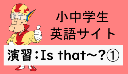 中学英語：演習問題 Is that～？➀