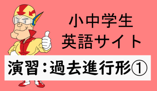 中学英語：演習問題 過去進行形➀