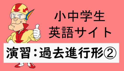 中学英語：演習問題 過去進行形➁