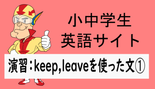 中学英語：演習問題 keep, leaveを使った文➀