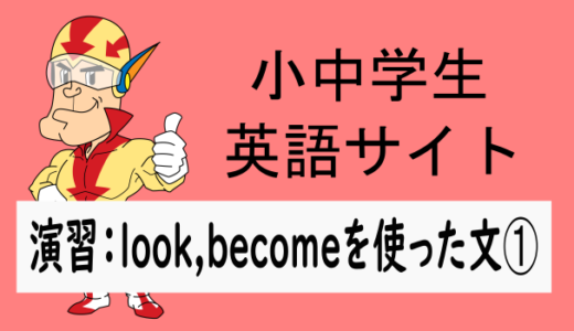 中学英語：演習問題 look, becomeを使った文➀