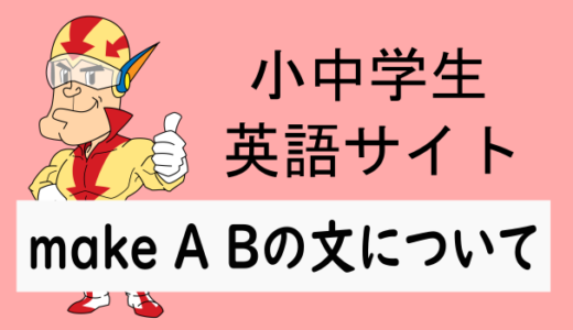 make A Bの文について