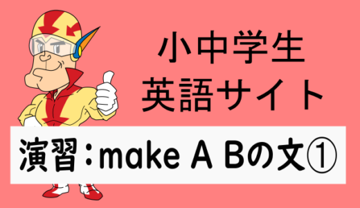 中学英語：演習問題 make A Bの文➀