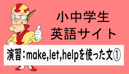 中学英語：演習問題 make,let,helpを使った文➀