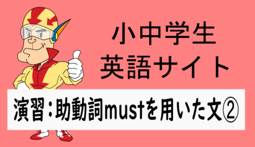 中学英語：演習問題 助動詞mustを用いた文➁