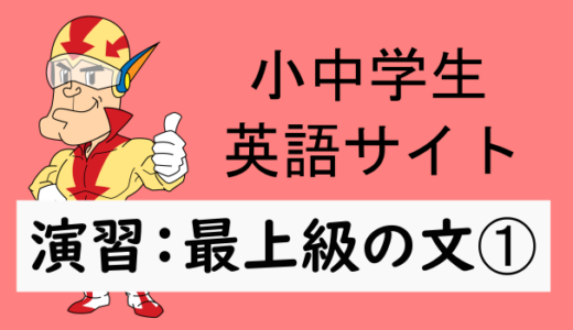 中学英語：演習問題 最上級を使った文➀