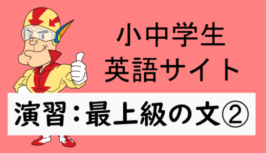 中学英語：演習問題 最上級を使った文➁