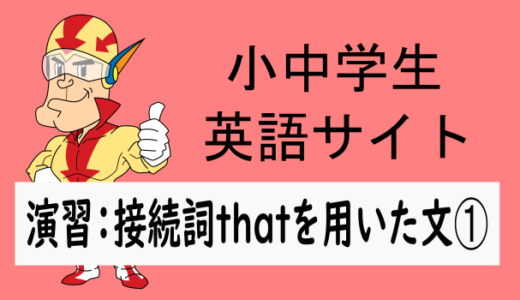 中学英語：演習問題 接続詞thatを用いた文➀