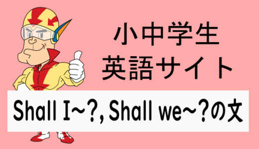 Shall I～？，Shall we～？の文