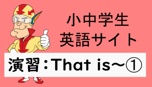 中学英語：演習問題 That is～➀