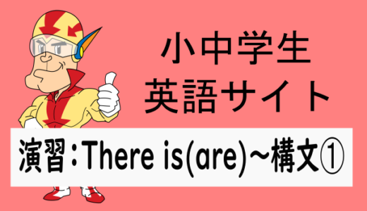 中学英語：演習問題 There is(are)～の構文➀