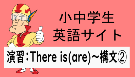 中学英語：演習問題 There is(are)～の構文➁