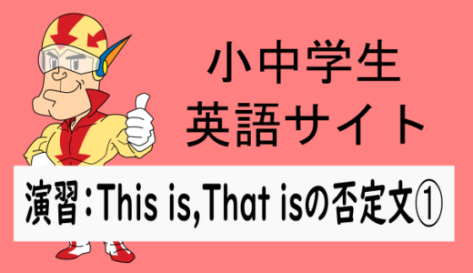 中学英語：演習問題 This is,That isの否定文