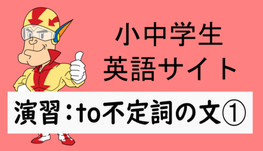 中学英語：演習問題 to不定詞の文➀
