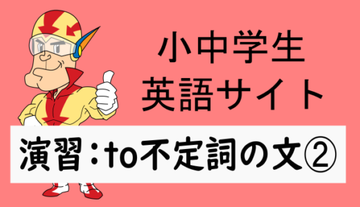 中学英語：演習問題 to不定詞の文➁