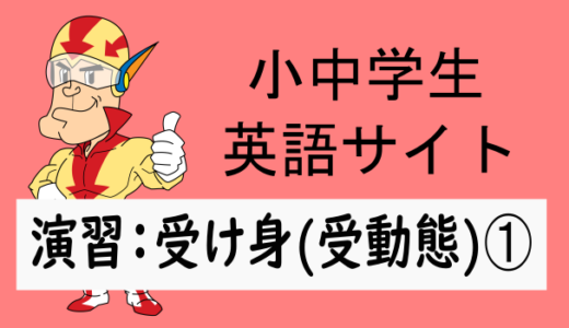 中学英語：演習問題 受け身(受動態)の文➀