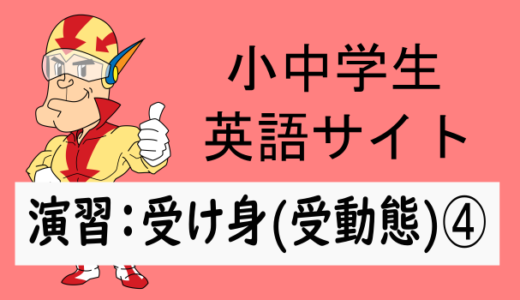中学英語：演習問題 受け身(受動態)の文➃