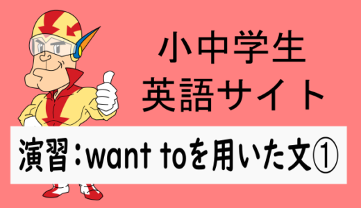中学英語：演習問題 want toを用いた文➀
