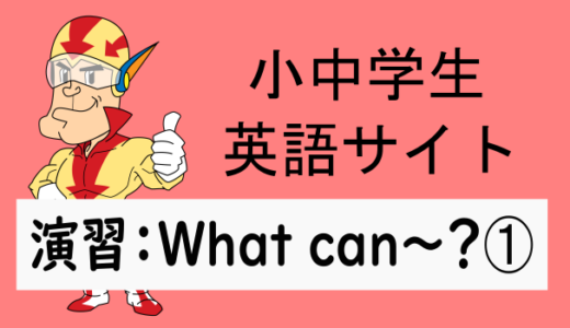中学英語：演習問題 What can～？