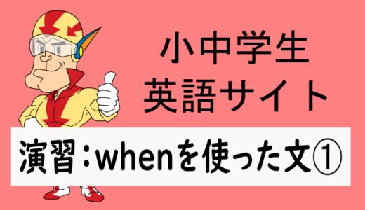 中学英語：演習問題 whenを使った文➀