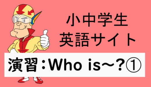 中学英語：演習問題 Who is～？➀