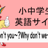 Why don’t you～？Why don’t we～？の文