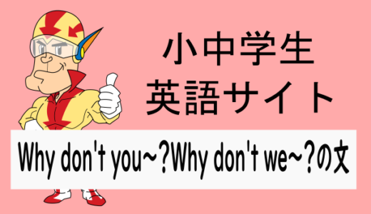 Why don't you～？Why don't we～？の文
