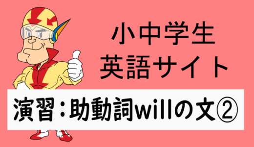 中学英語：演習問題 助動詞willの文➁
