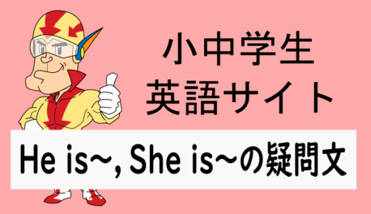 He is～，She is～の疑問文