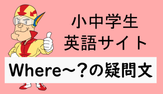 Where～？の疑問文