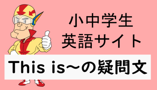 This is～の疑問文