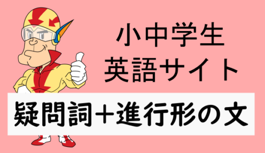 疑問詞＋進行形の文