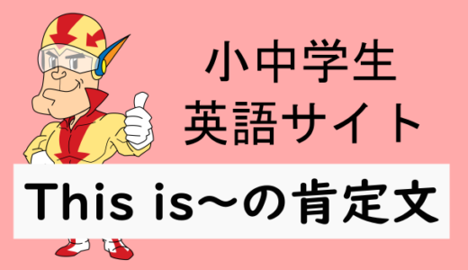 This is～の肯定文
