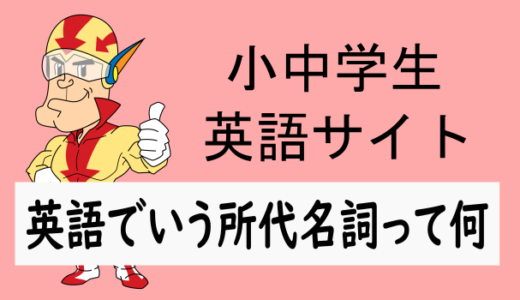 英語でいう所有代名詞って何