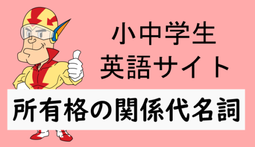 所有格の関係代名詞whoseについて