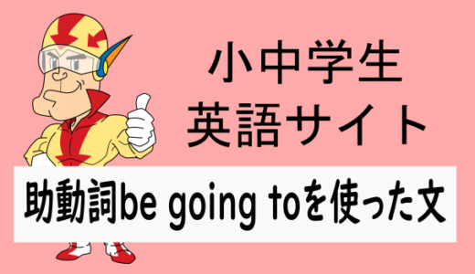 助動詞be going toを使った文