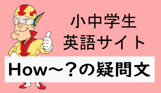 How～？の疑問文