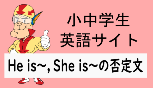 He is～，She is～の否定文