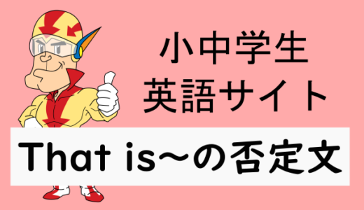 That is～の否定文