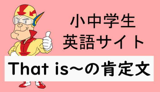 That is～の肯定文