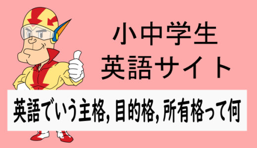 英語でいう主格，目的格，所有格って何