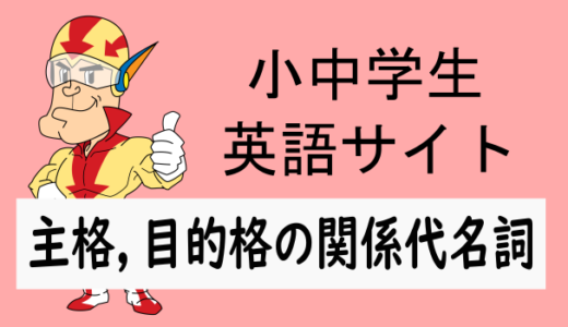 主格，目的格の関係代名詞とは