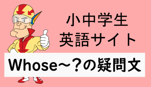 Whose～？の疑問文