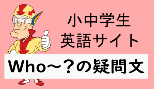 Who～？の疑問文