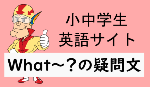 What～？の疑問文