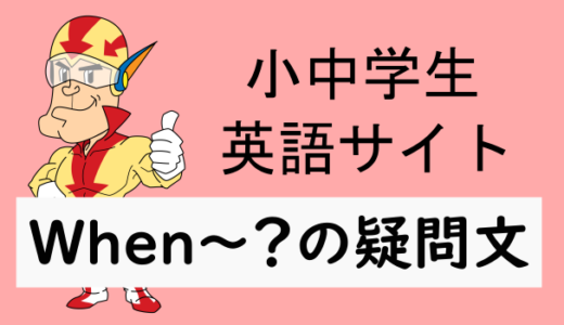 When～？の疑問文