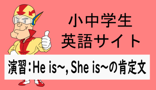中学英語：演習問題 He is～，She is～の肯定文